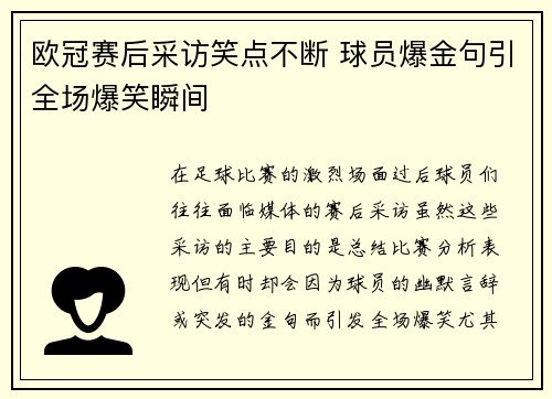 欧冠赛后采访笑点不断 球员爆金句引全场爆笑瞬间
