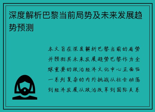 深度解析巴黎当前局势及未来发展趋势预测