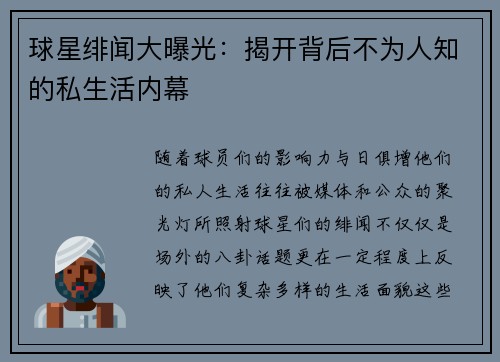 球星绯闻大曝光：揭开背后不为人知的私生活内幕