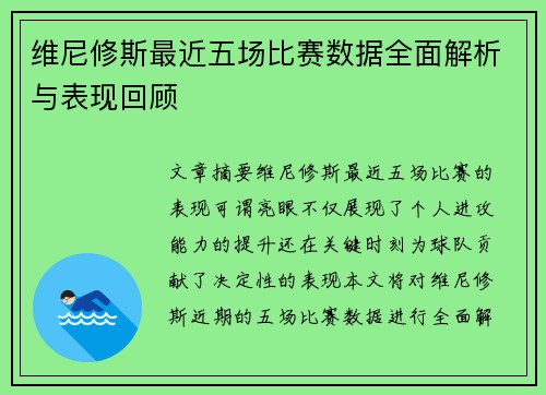 维尼修斯最近五场比赛数据全面解析与表现回顾