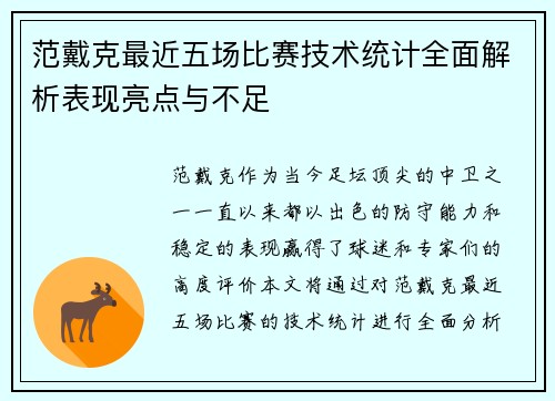 范戴克最近五场比赛技术统计全面解析表现亮点与不足