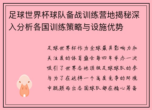 足球世界杯球队备战训练营地揭秘深入分析各国训练策略与设施优势