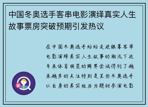 中国冬奥选手客串电影演绎真实人生故事票房突破预期引发热议
