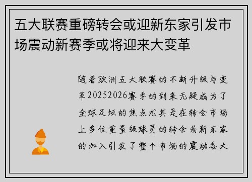 五大联赛重磅转会或迎新东家引发市场震动新赛季或将迎来大变革