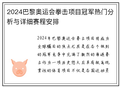 2024巴黎奥运会拳击项目冠军热门分析与详细赛程安排