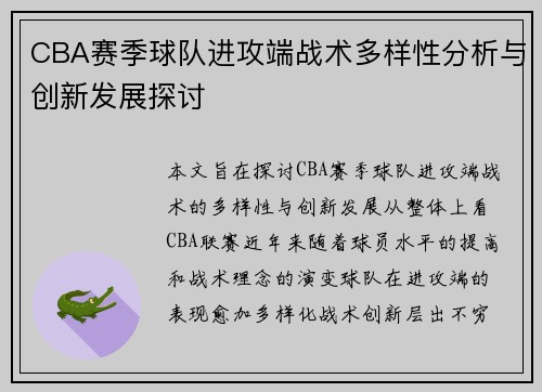 CBA赛季球队进攻端战术多样性分析与创新发展探讨