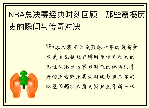 NBA总决赛经典时刻回顾：那些震撼历史的瞬间与传奇对决
