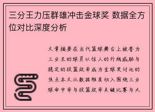 三分王力压群雄冲击金球奖 数据全方位对比深度分析
