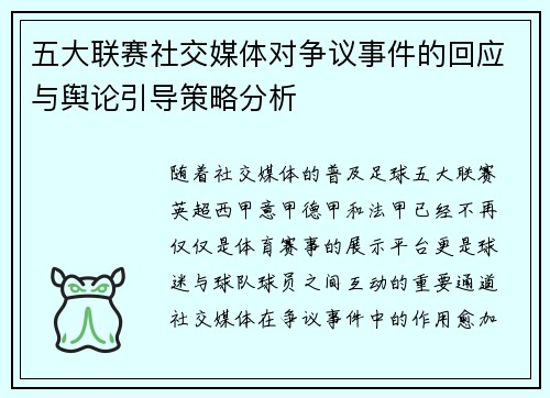 五大联赛社交媒体对争议事件的回应与舆论引导策略分析