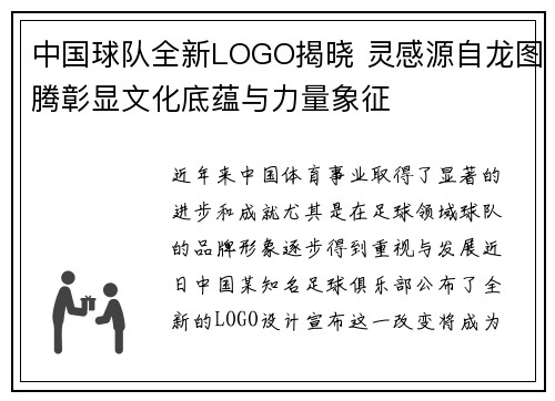 中国球队全新LOGO揭晓 灵感源自龙图腾彰显文化底蕴与力量象征