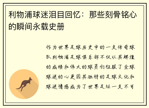 利物浦球迷泪目回忆：那些刻骨铭心的瞬间永载史册