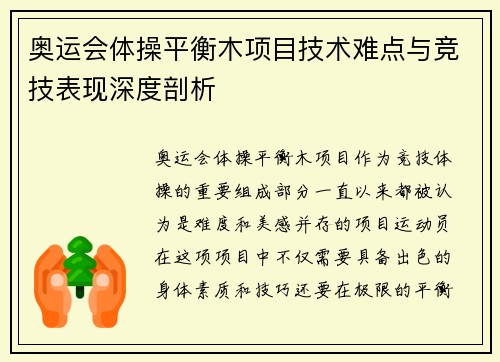 奥运会体操平衡木项目技术难点与竞技表现深度剖析