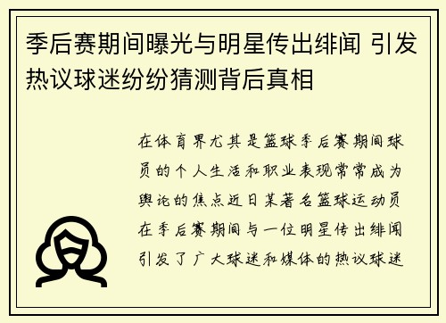 季后赛期间曝光与明星传出绯闻 引发热议球迷纷纷猜测背后真相