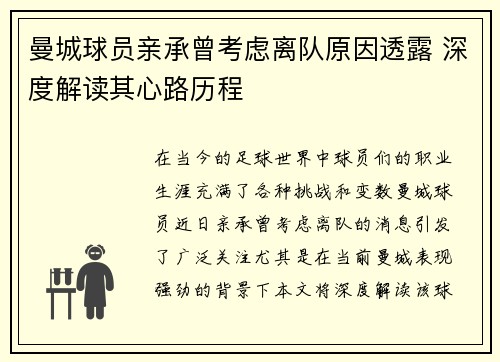 曼城球员亲承曾考虑离队原因透露 深度解读其心路历程