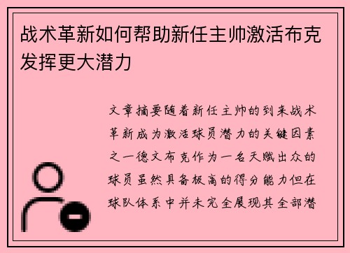 战术革新如何帮助新任主帅激活布克发挥更大潜力