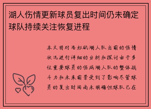 湖人伤情更新球员复出时间仍未确定球队持续关注恢复进程