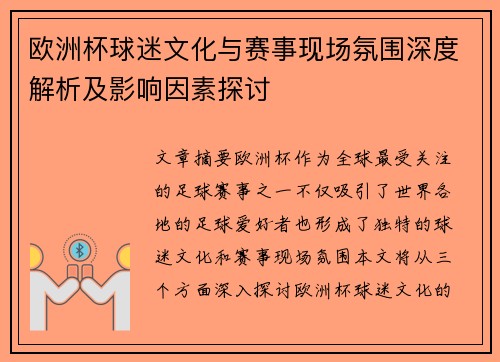 欧洲杯球迷文化与赛事现场氛围深度解析及影响因素探讨