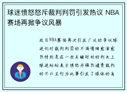 球迷愤怒怒斥裁判判罚引发热议 NBA赛场再掀争议风暴