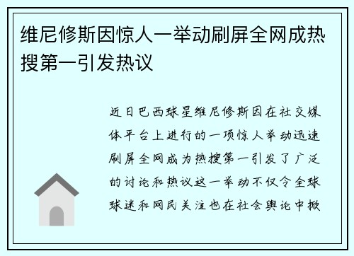 维尼修斯因惊人一举动刷屏全网成热搜第一引发热议