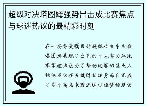 超级对决塔图姆强势出击成比赛焦点与球迷热议的最精彩时刻