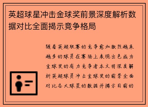 英超球星冲击金球奖前景深度解析数据对比全面揭示竞争格局