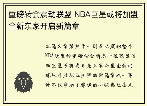 重磅转会震动联盟 NBA巨星或将加盟全新东家开启新篇章