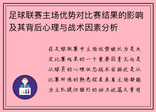 足球联赛主场优势对比赛结果的影响及其背后心理与战术因素分析
