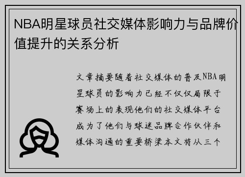 NBA明星球员社交媒体影响力与品牌价值提升的关系分析
