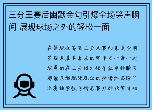 三分王赛后幽默金句引爆全场笑声瞬间 展现球场之外的轻松一面