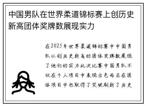 中国男队在世界柔道锦标赛上创历史新高团体奖牌数展现实力