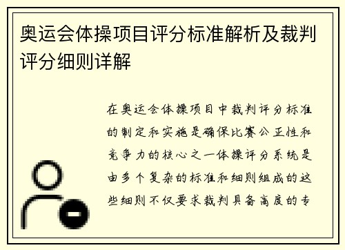 奥运会体操项目评分标准解析及裁判评分细则详解