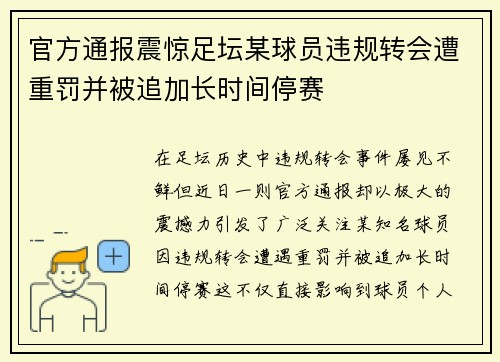 官方通报震惊足坛某球员违规转会遭重罚并被追加长时间停赛