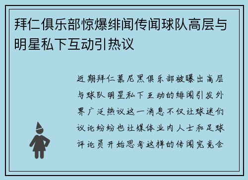拜仁俱乐部惊爆绯闻传闻球队高层与明星私下互动引热议