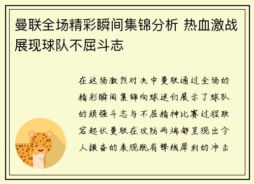 曼联全场精彩瞬间集锦分析 热血激战展现球队不屈斗志