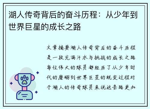 湖人传奇背后的奋斗历程：从少年到世界巨星的成长之路