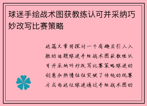 球迷手绘战术图获教练认可并采纳巧妙改写比赛策略