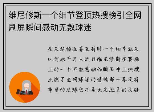 维尼修斯一个细节登顶热搜榜引全网刷屏瞬间感动无数球迷