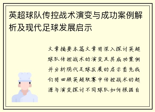 英超球队传控战术演变与成功案例解析及现代足球发展启示