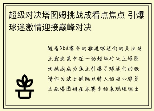 超级对决塔图姆挑战成看点焦点 引爆球迷激情迎接巅峰对决