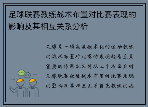 足球联赛教练战术布置对比赛表现的影响及其相互关系分析