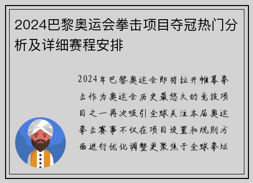 2024巴黎奥运会拳击项目夺冠热门分析及详细赛程安排
