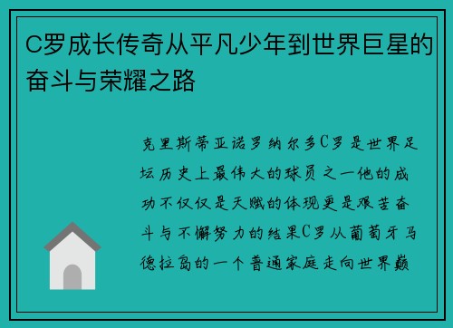 C罗成长传奇从平凡少年到世界巨星的奋斗与荣耀之路