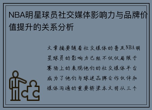 NBA明星球员社交媒体影响力与品牌价值提升的关系分析