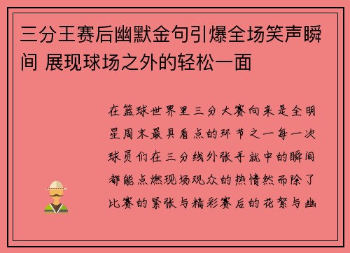 三分王赛后幽默金句引爆全场笑声瞬间 展现球场之外的轻松一面