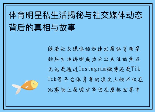 体育明星私生活揭秘与社交媒体动态背后的真相与故事