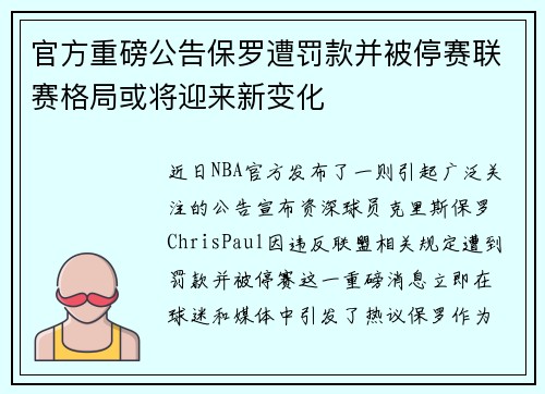 官方重磅公告保罗遭罚款并被停赛联赛格局或将迎来新变化