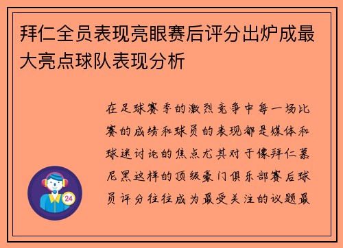 拜仁全员表现亮眼赛后评分出炉成最大亮点球队表现分析