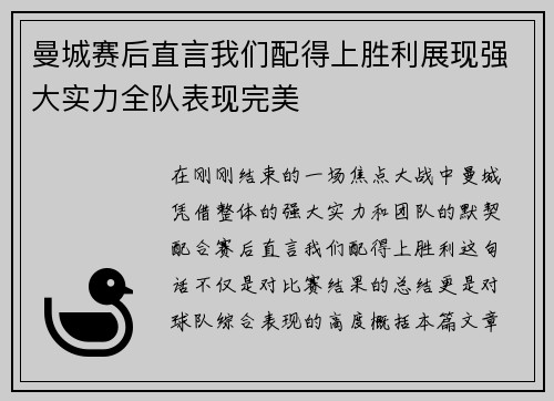 曼城赛后直言我们配得上胜利展现强大实力全队表现完美