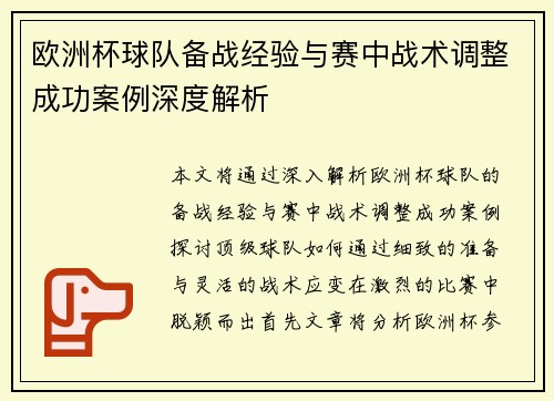 欧洲杯球队备战经验与赛中战术调整成功案例深度解析