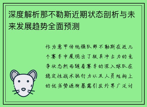 深度解析那不勒斯近期状态剖析与未来发展趋势全面预测
